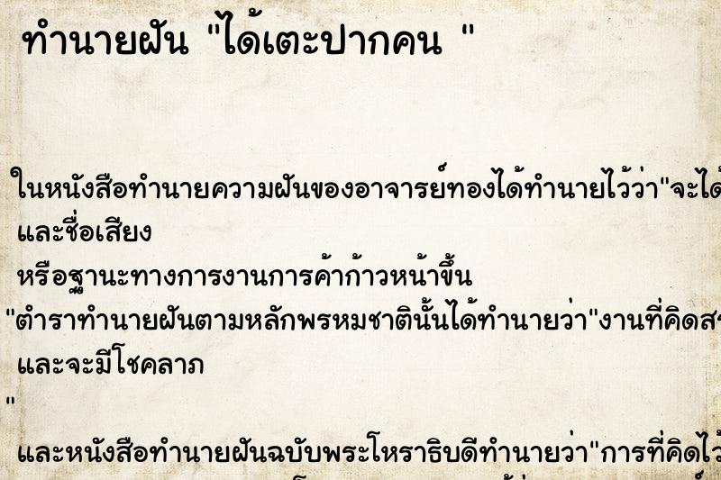 ทำนายฝัน ได้เตะปากคน 